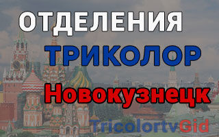 Триколор ТВ в Новокузнецке – адреса отделений и телефоны
