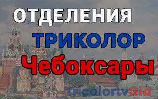 Триколор ТВ в Чебоксарах – адреса отделений и телефоны