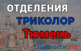 Триколор ТВ в Тюмени – адреса отделений и телефоны