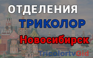 Триколор ТВ в Новосибирске – адреса отделений и телефоны