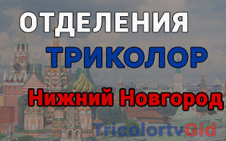 Триколор ТВ в Нижнем Новгороде – адреса отделений и телефоны