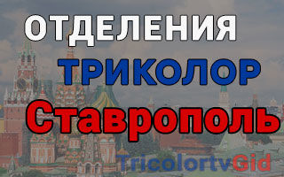 Триколор ТВ в Ставрополе – адреса отделений и телефоны