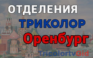 Триколор ТВ в Оренбурге – адреса отделений и телефоны