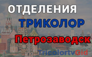 Триколор ТВ в Петрозаводске – адреса отделений и телефоны