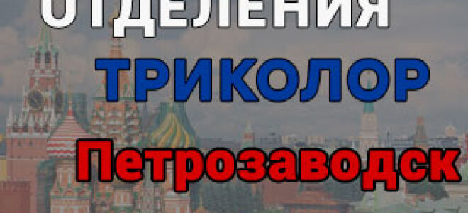 Триколор ТВ в Петрозаводске – адреса отделений и телефоны