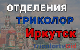 Триколор ТВ в Иркутске – адреса отделений и телефоны