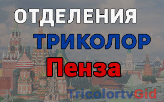Триколор ТВ в Пензе – адреса отделений и телефоны
