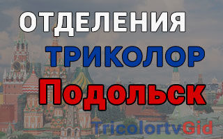Триколор ТВ в Подольске – адреса отделений и телефоны