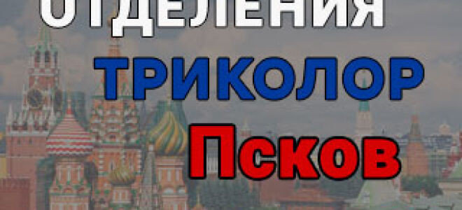 Триколор ТВ в Пскове – адреса отделений и телефоны