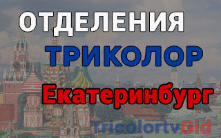Триколор ТВ в Екатеринбурге – адреса отделений и телефоны