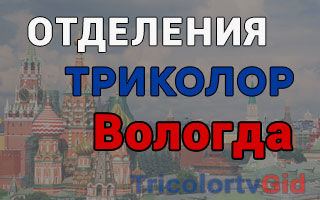 Триколор ТВ в Вологде – адреса отделений и телефоны