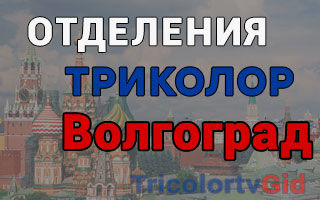 Триколор ТВ в Волгограде – адреса отделений и телефоны