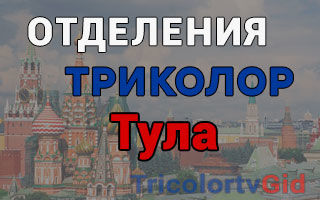 Триколор ТВ в Туле – адреса отделений и телефоны
