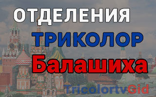 Триколор ТВ в Балашихе – адреса отделений и телефоны