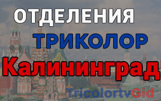 Триколор ТВ в Калининграде – адреса отделений и телефоны