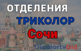 Триколор ТВ в Сочи – адреса отделений и телефоны