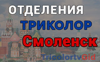 Триколор ТВ в Смоленске – адреса отделений и телефоны
