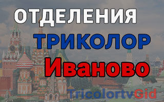 Триколор ТВ в Иваново – адреса отделений и телефоны