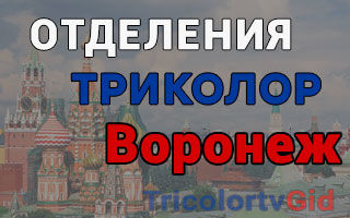 Триколор ТВ в Воронеже – адреса отделений и телефоны