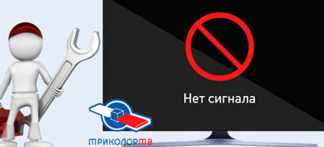 Почему не показывает Триколор ТВ и пишет «нет сигнала»