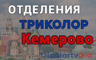 Триколор ТВ в Кемерово – адреса отделений и телефоны