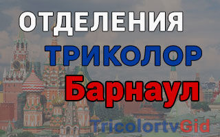 Триколор ТВ в Барнауле – адреса отделений и телефоны