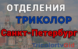 Триколор ТВ в Санкт-Петербурге – адреса отделений и телефоны