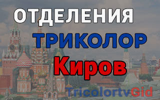 Триколор ТВ в Кирове – адреса отделений и телефоны