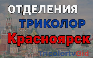 Триколор ТВ в Красноярске – адреса отделений и телефоны