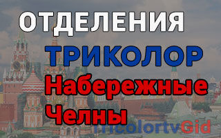 Триколор ТВ в Набережных Челнах – адреса отделений и телефоны