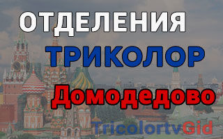 Триколор ТВ в Домодедово – адреса отделений и телефоны
