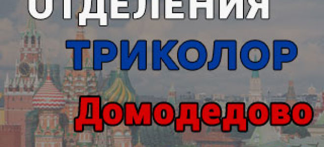 Триколор ТВ в Домодедово – адреса отделений и телефоны