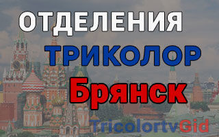 Триколор ТВ в Брянске – адреса отделений и телефоны