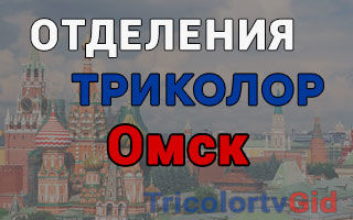 Триколор ТВ в Омске – адреса отделений и телефоны
