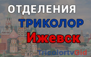 Триколор ТВ в Ижевске – адреса отделений и телефоны