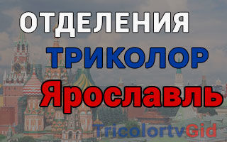 Триколор ТВ в Ярославле – адреса отделений и телефоны