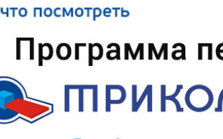 Программа передач на сегодня – Триколор ТВ все каналы пакета «Единый»