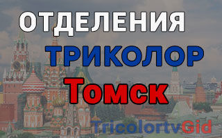Триколор ТВ в Томске – адреса отделений и телефоны