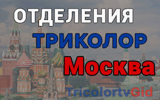 Триколор ТВ в Москве – адреса отделений и телефоны