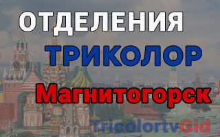 Триколор ТВ в Магнитогорске – адреса отделений и телефоны