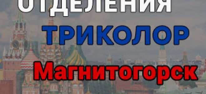 Триколор ТВ в Магнитогорске – адреса отделений и телефоны