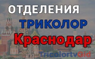 Триколор ТВ в Краснодаре – адреса отделений и телефоны
