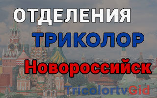 Триколор ТВ в Новороссийске – адреса отделений и телефоны