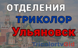 Триколор ТВ в Ульяновске – адреса отделений и телефоны