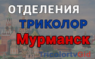 Триколор ТВ в Мурманске – адреса отделений и телефоны